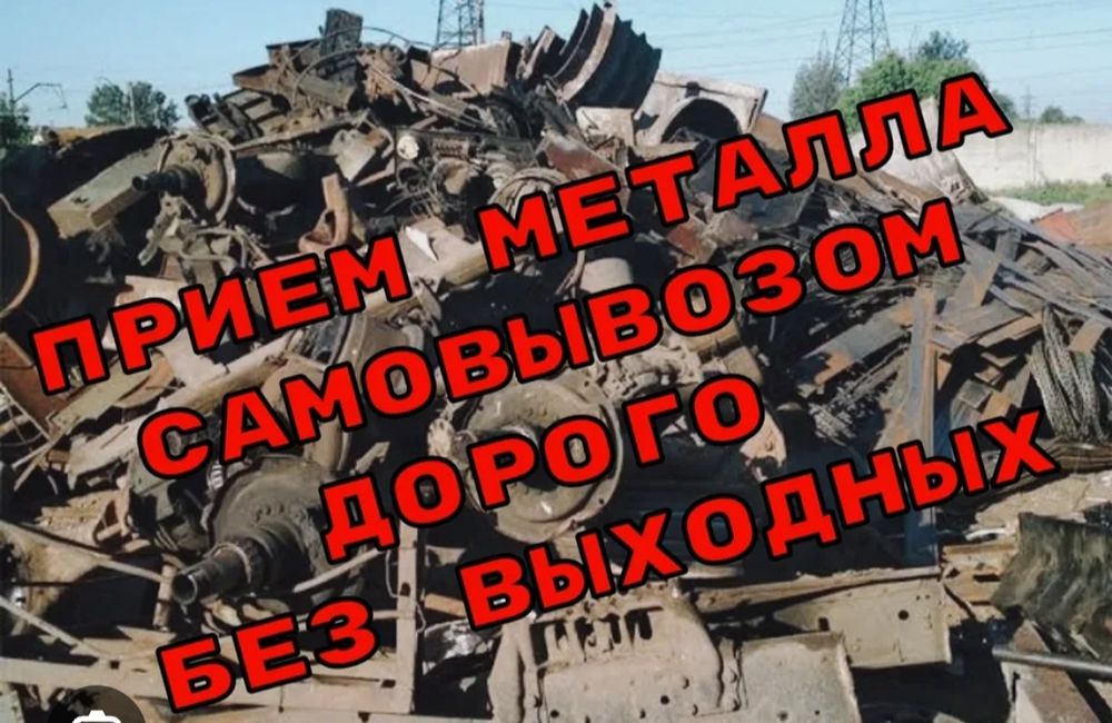 Прием метала самовывоз.