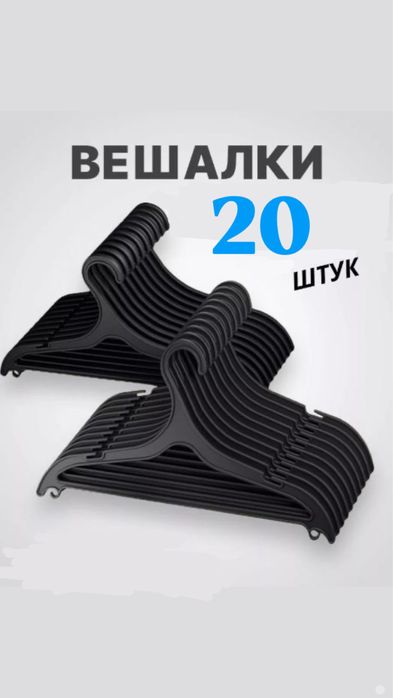 Набор вешалок черные от 20 до 80