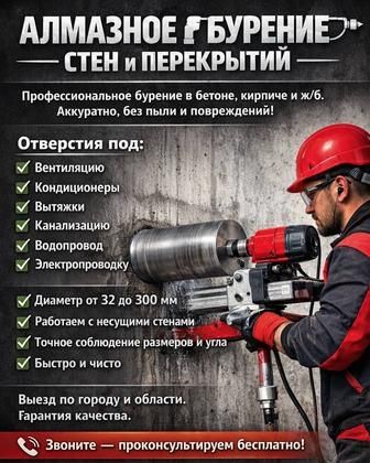 Алмазное сверление/Бетон тесу/Алмазное бурение/Тесік тесу