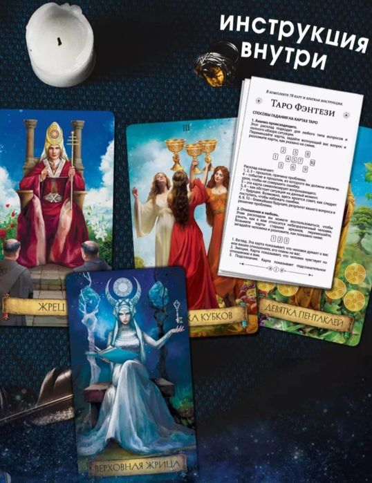 Карты таро "Фэнтези"
