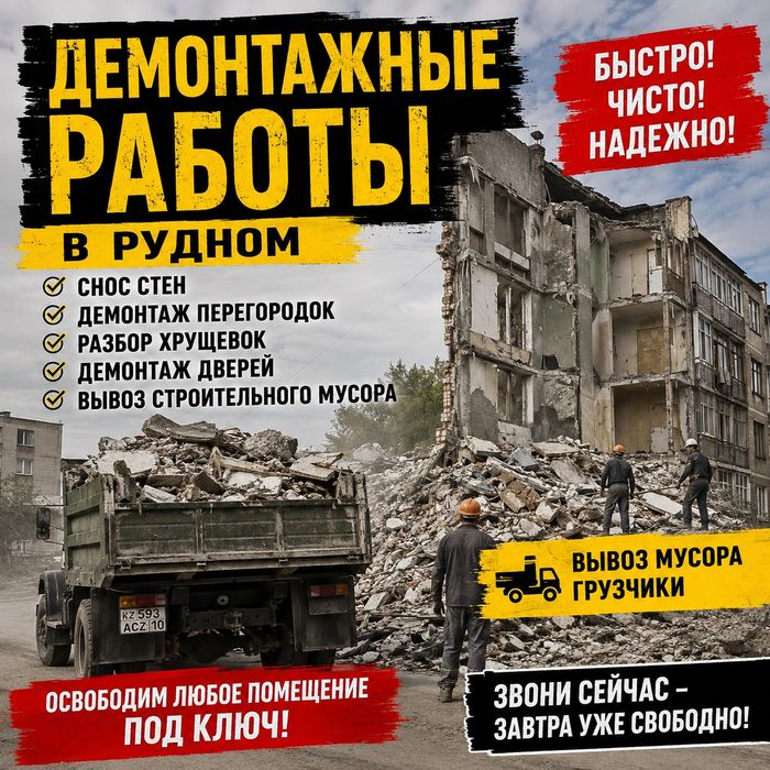 Демонтаж Слом Снос Стен Строений , Сараев Хрущевок 
Снос бань,Сараев
