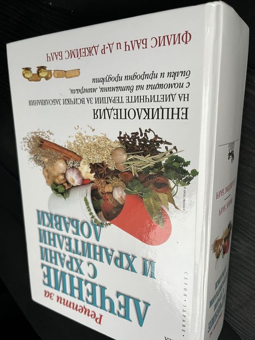 Книга Лечение с Храни и хранителни добавки