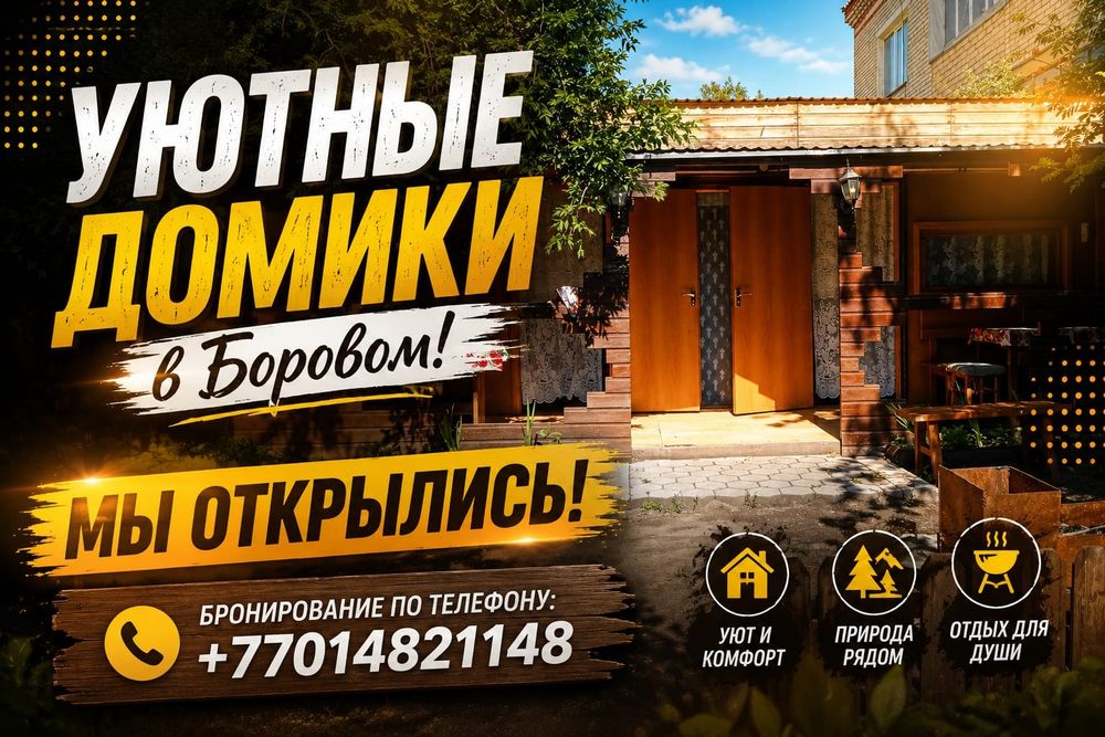 Уютные домики в Боровом