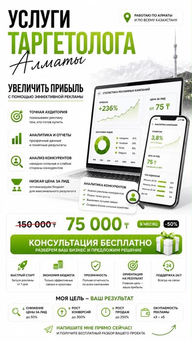 Таргет/создания сайта Алматы