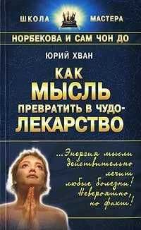 Продам книга Как мысль превратить в чудо-лекарство Юрий Хван