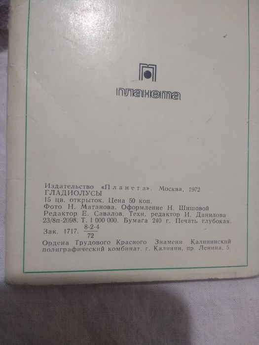 Коллекционные  открытки  ГЛАДИОЛУСЫ 1972 год
