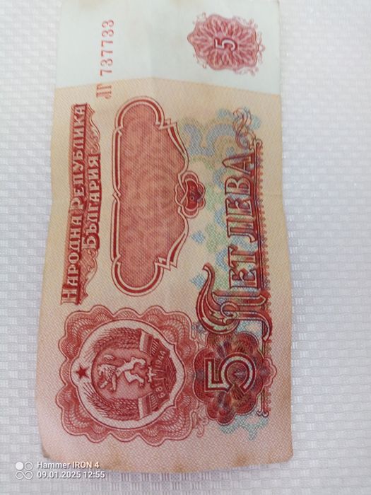 Стара банкнота5лв