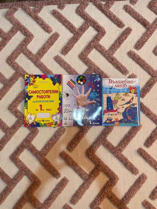 Комплект помагала за 1. клас – Домашен бит, БЕЛ и Ваканционна книжка