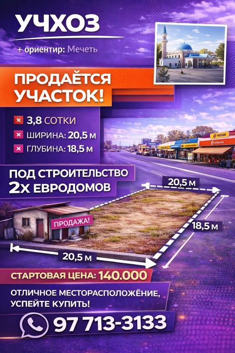 УЧХОЗ(Мечеть)! Срочная продажа! Успейте купить! Дешёвая цена!