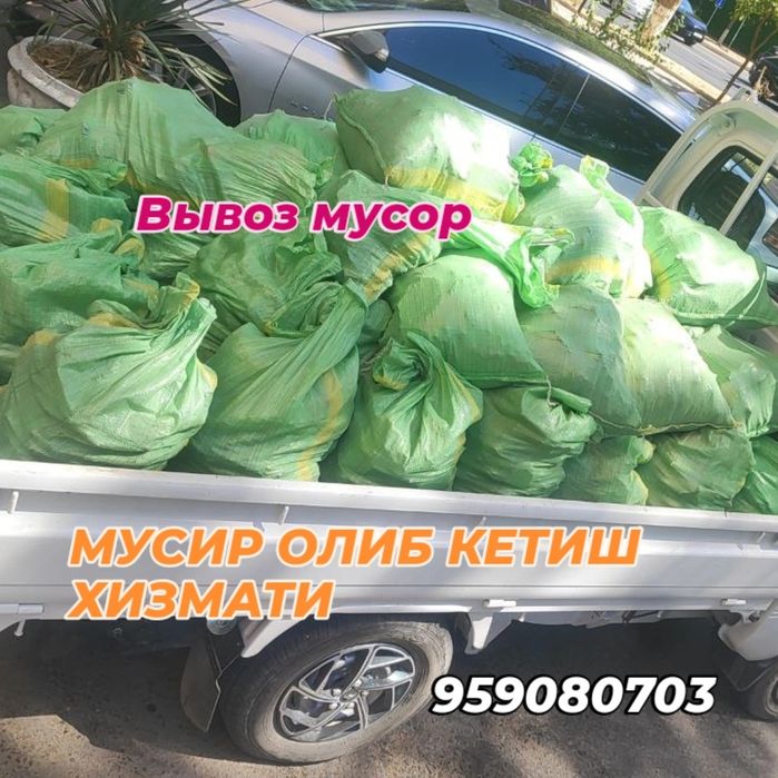 Мусир ташиш хизмати мусир олиб кетиш мусир машина
