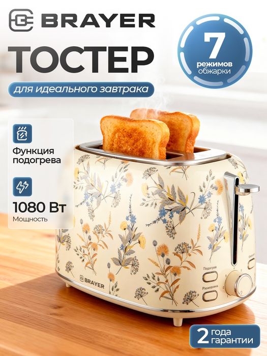 Тостер BRAYER BR2103YE, 1080Вт, 7 режимов, разморозка