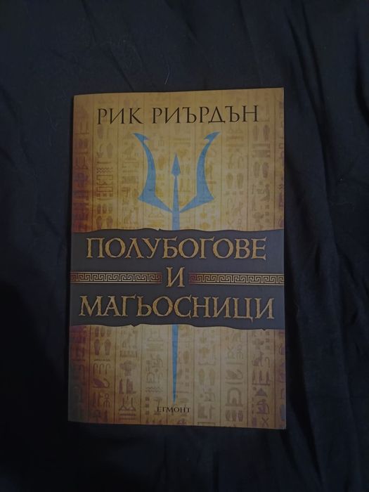 Поредица Хрониките на Кейн + Полубогове и магьосници