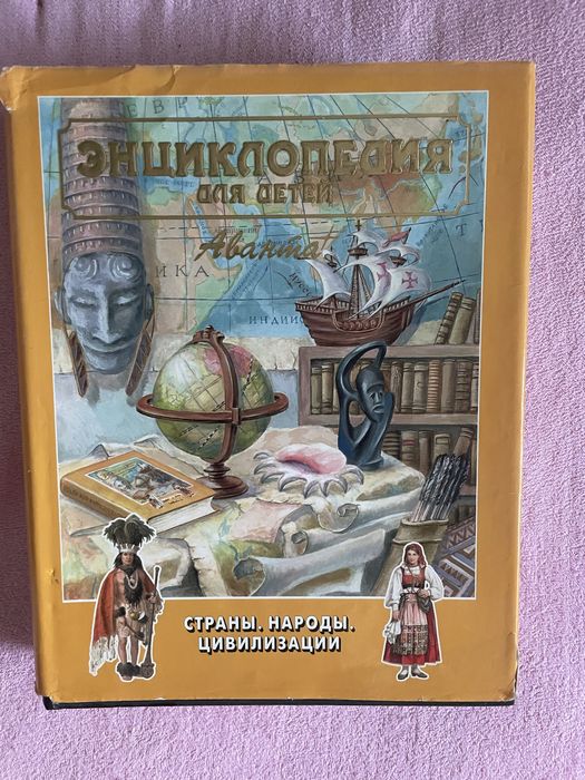 Энциклопедия Страны, народы, цивилизации