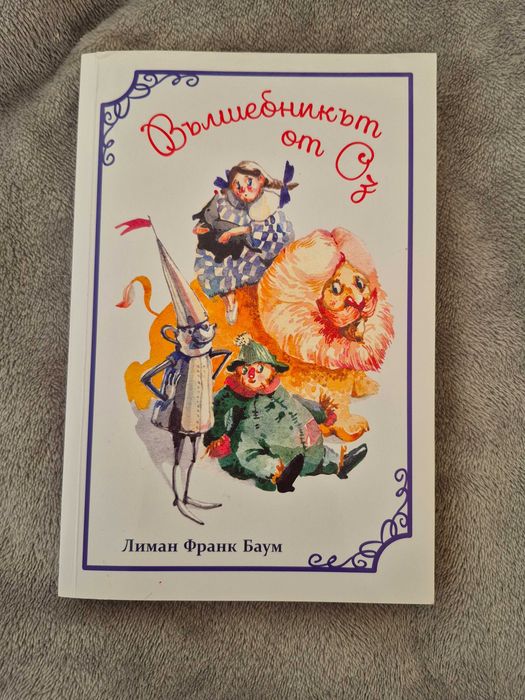 Въллебникът от Оз