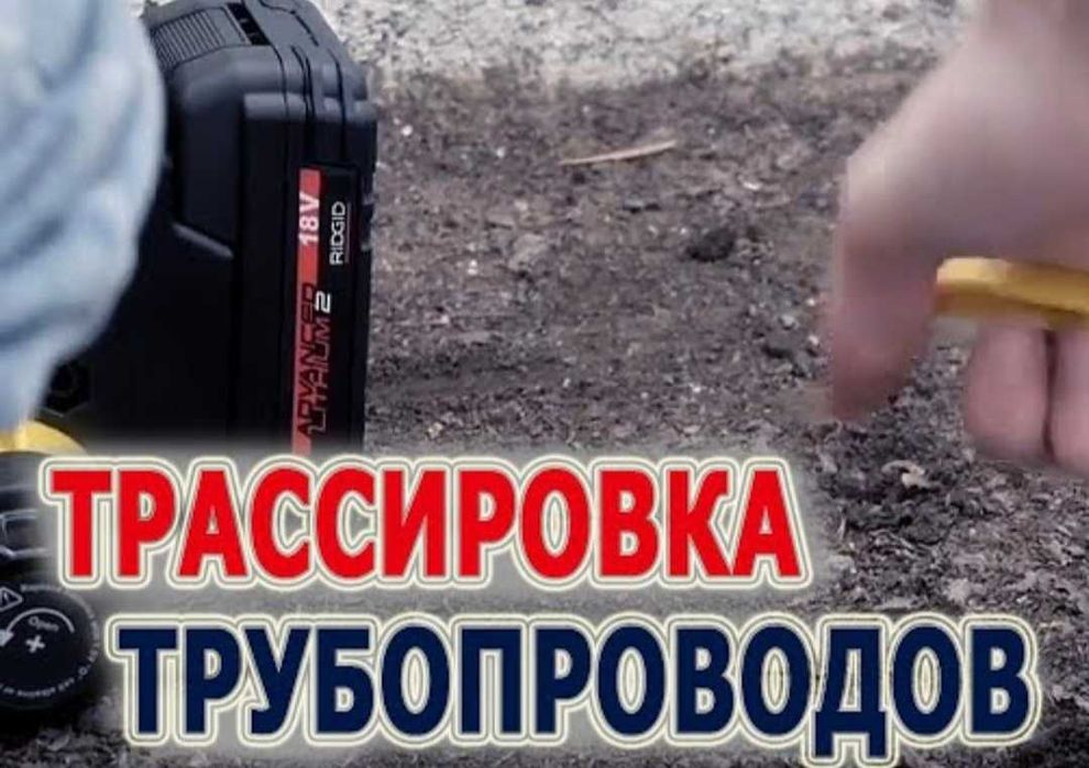 Услуги трассоискателя