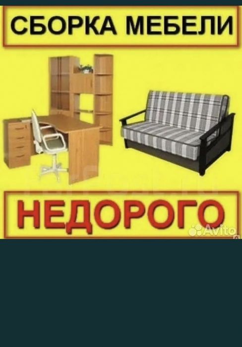 Сборка и разборка Мебели