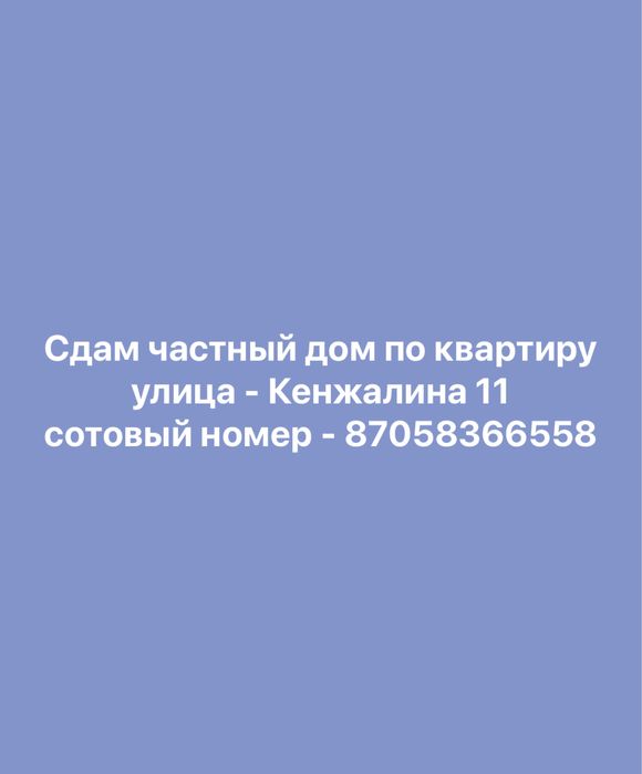 СДАМ частный дом!