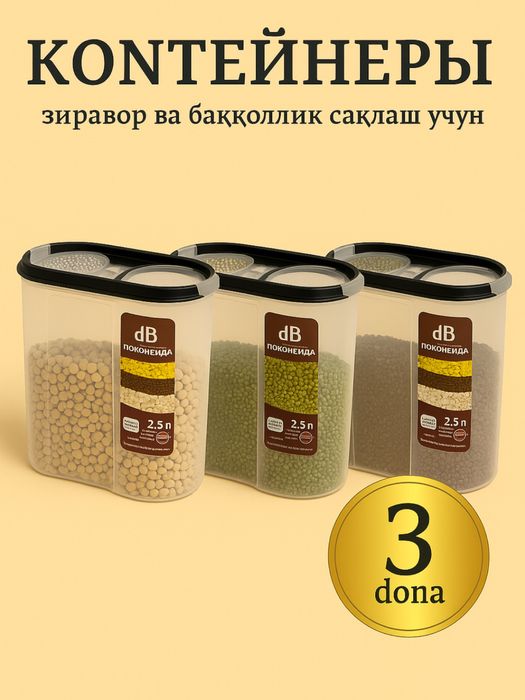 Набор контейнеров с крышками для хранения зерна, гороха, маша