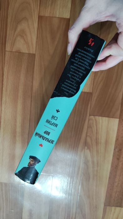 Зеркальный вор Мартин Сэй