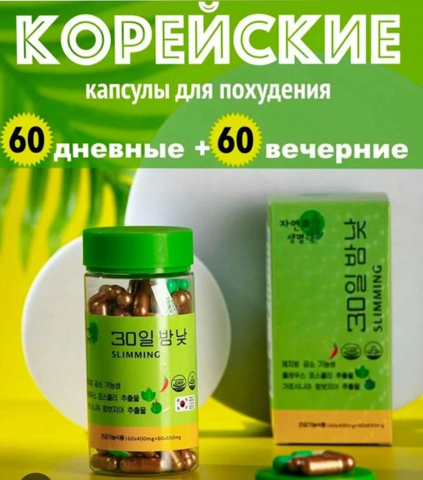 Капсулы для похудения день и ночь Корея