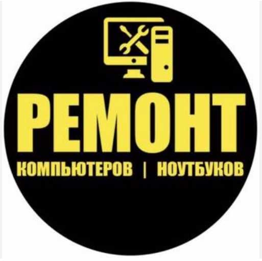 Ремонт и Настройки Ноутбуков и Компьютеров,