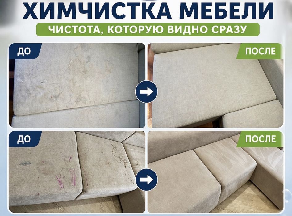 Химчистка мягкой мебели в Астане