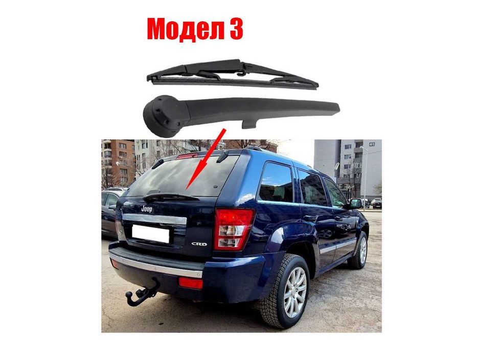 Задно рамо с чистачка за BMW X2, Jeep Charoke 3, 4, Chrysler