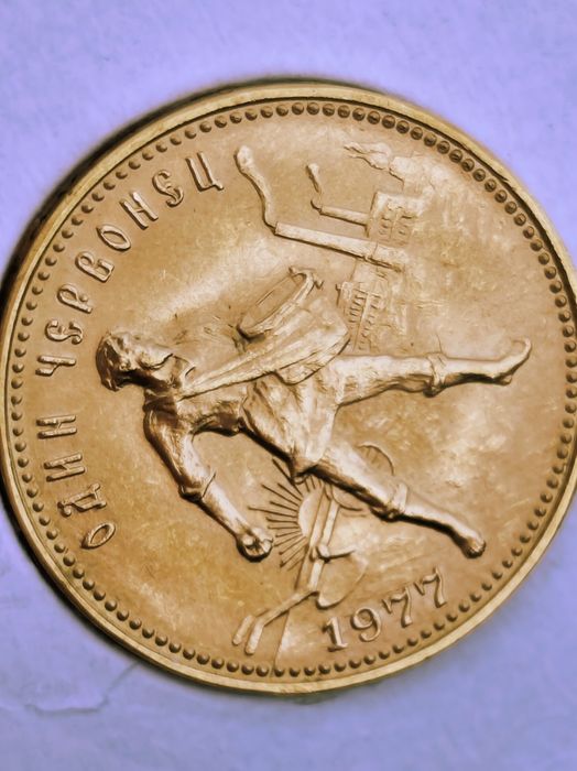Червонец 1977 год, злато, тегло 8.60 гр, проба 900/1000