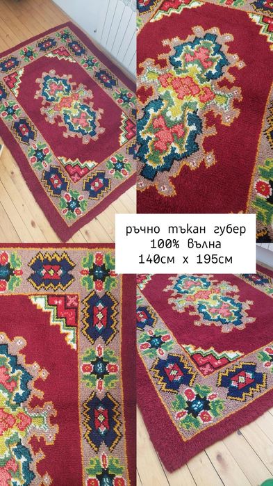 Ръчно тъкани губери, 100% вълна