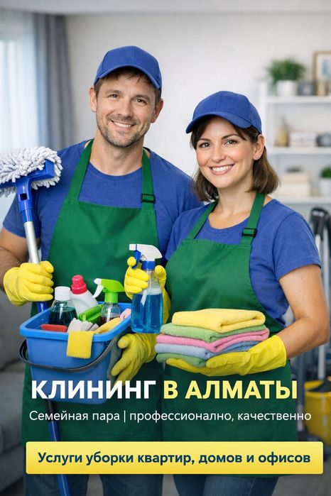Клининг в Алматы  Уборка квартир и домов