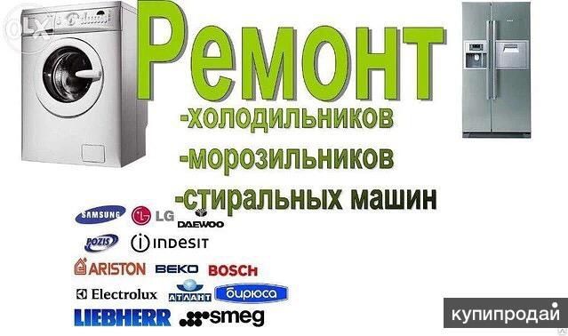 Ремонт Холодильников и Морозильников