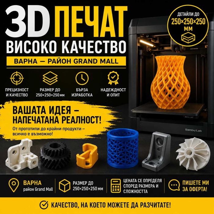 3D Печат с високо качество