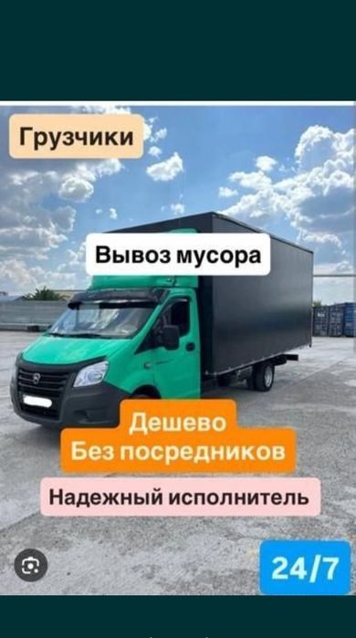 Вывоз Мусор с Грузчиками