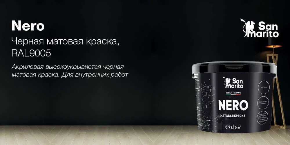 черная краска для стен и потолков, рал 9005