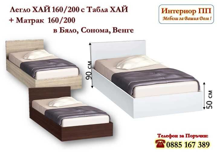 Спалня Хай 160/200 в 3 цвята+матрак 160/200 - 15%Промоция до 21.01.26