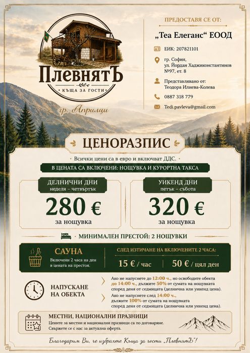 Къща за гости ПлевнятЪ град Априлци