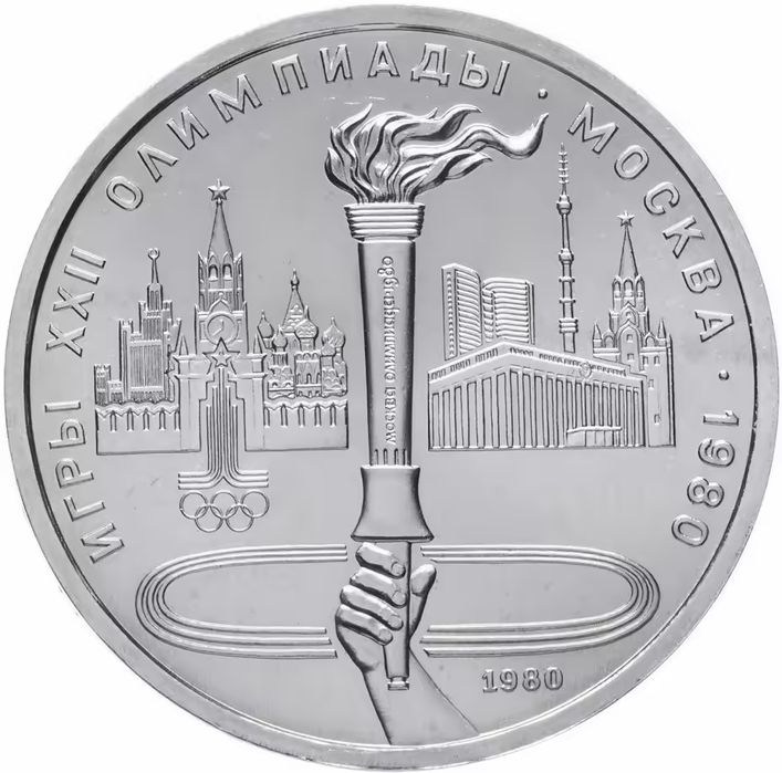 Монета 1 рубль.  СССР . Олимпиада 1980 год.