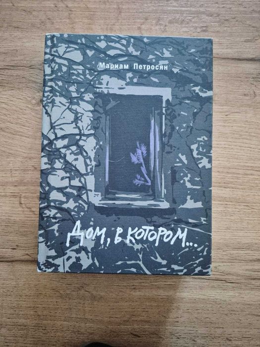 Продам книгу Дом в котором