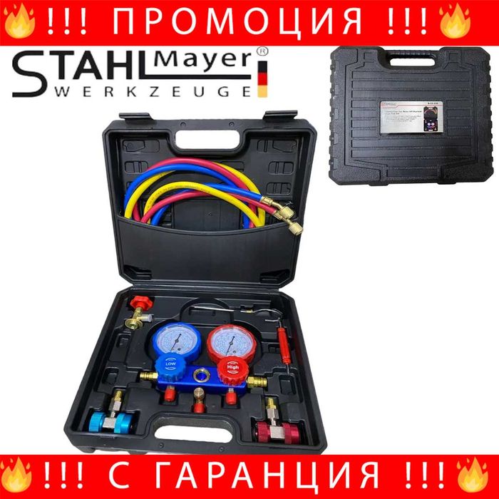 НЕМСКИ Манометри За Зареждане На Климатици STAHLMAYER + ЛЕД ФЕНЕР