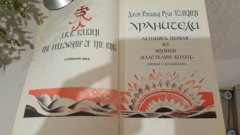 Первая книга Дж.Р.Р. Толкиена" Хранители"