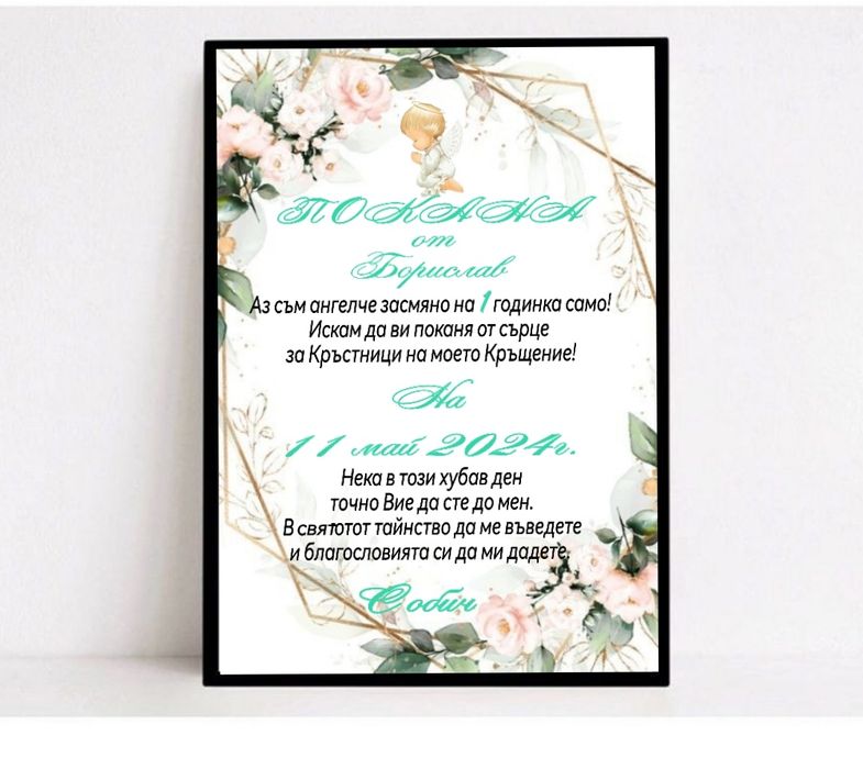 Покани за Кръстници