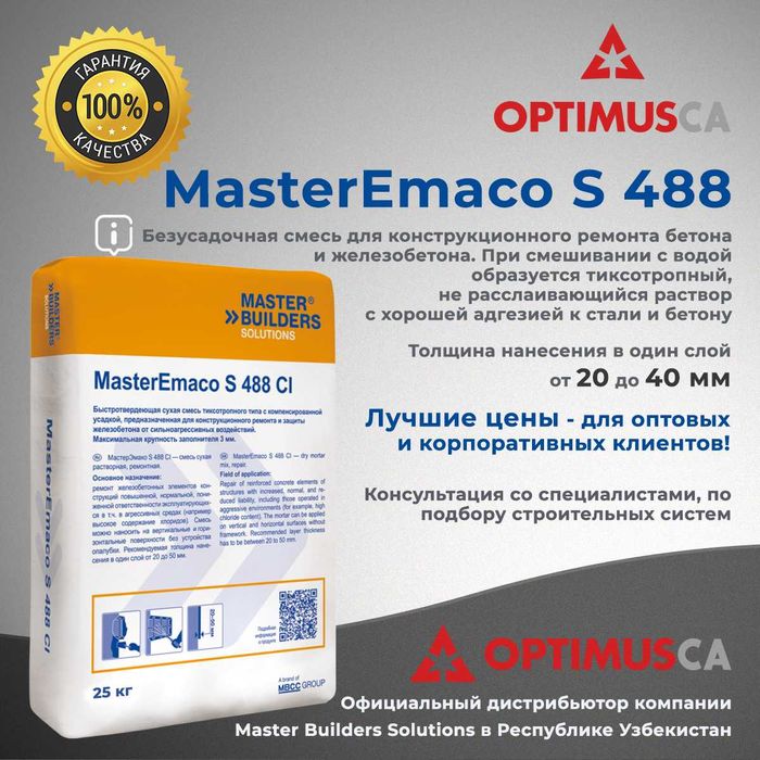 Master Emaco S 488, Master Flow 928, Master Top 430 и многое другое!