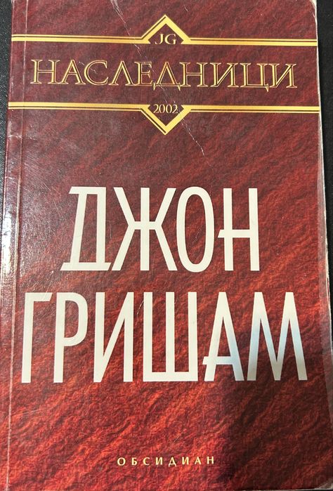Джон Гришам = “Наследници” (Роман)