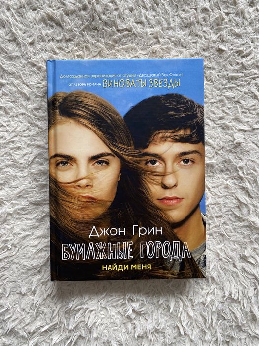 Книга „Бумажные города“