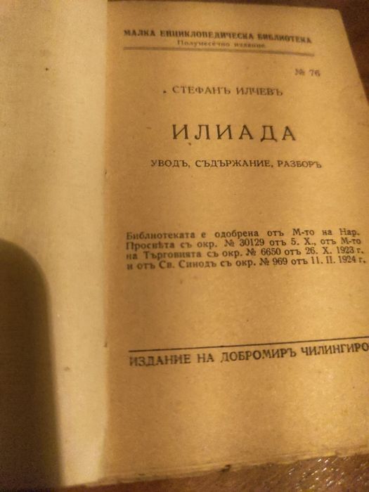 Илиада.анализ и преразказ на всички глави.за ученици.