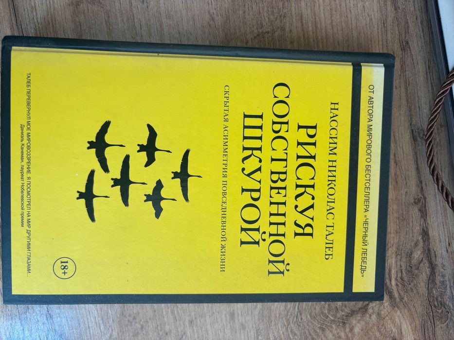 Книга Рискуя собственной шкурой