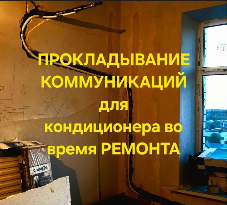 Установка Ремонт Чистка кондиционеров