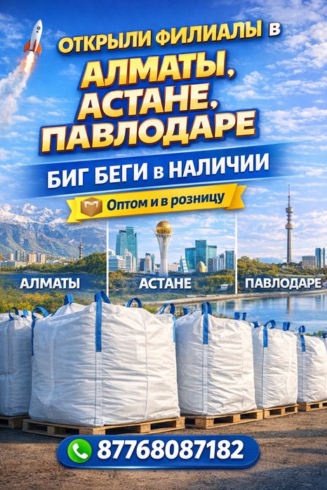 Биг беги 4 стропы 1000 тг