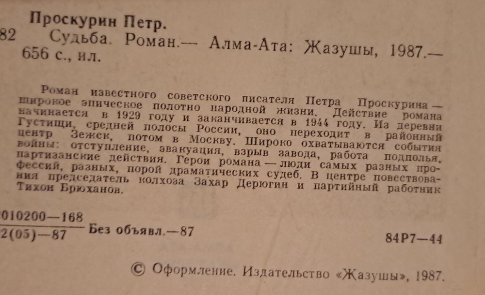 Проскурин "Судьба" , "Имя твое"