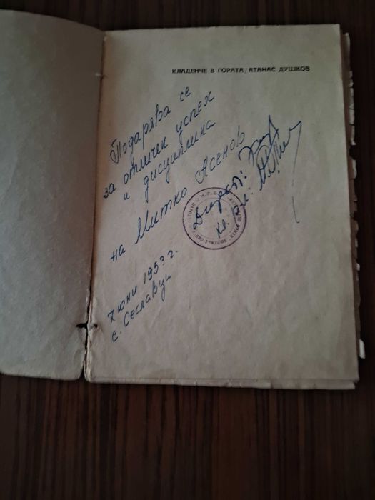 Антикварна книга от 1947 г. Кладенче в гората, Атанас Душков